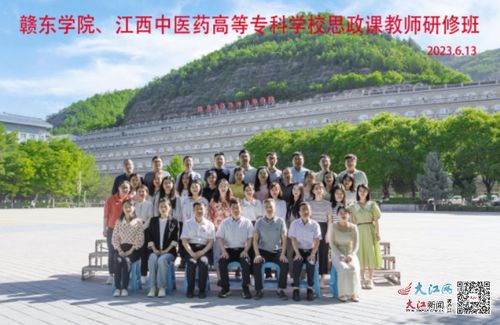 江西中醫藥高等專科學校與贛東學院在延安大學聯合舉辦思政課教師實踐研修班