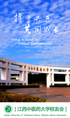 江西中醫藥大學校友會 連接贛鄱杏林情，共譜時代新篇章